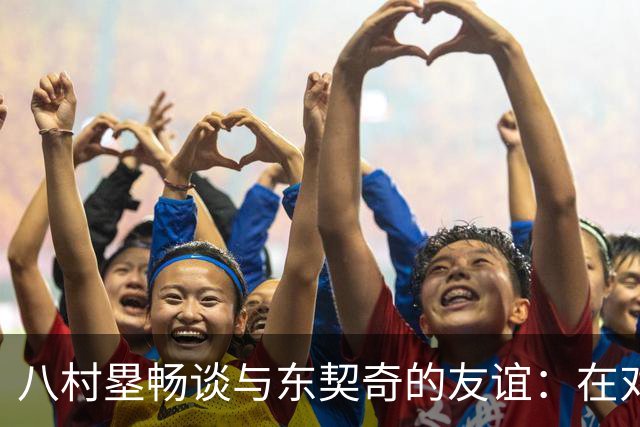 八村塁畅谈与东契奇的友谊：在对抗中享受乐趣