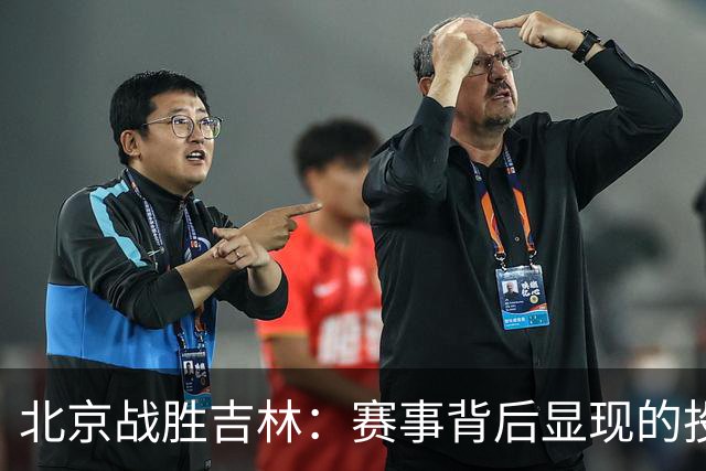 北京战胜吉林：赛事背后显现的投入与策略的重要性