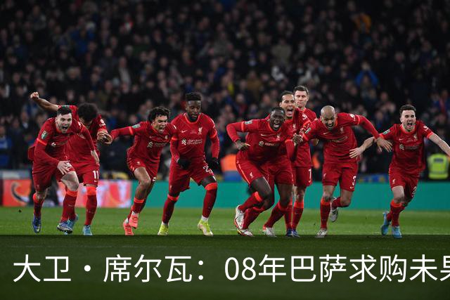 大卫·席尔瓦：08年巴萨求购未果，125场西班牙之路的艰辛