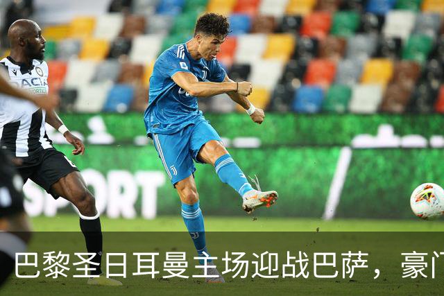巴黎圣日耳曼主场迎战巴萨，豪门之战即将上演