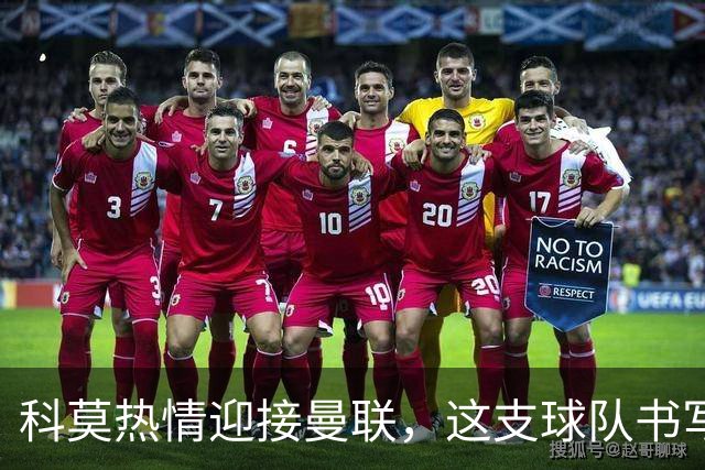 科莫热情迎接曼联，这支球队书写了英格兰足球的辉煌