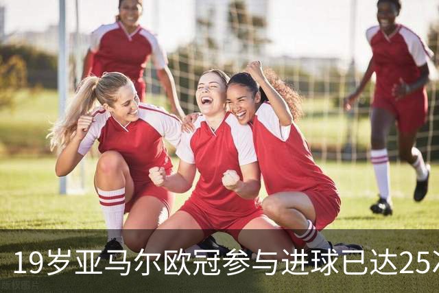 19岁亚马尔欧冠参与进球已达25次 超越梅西C罗记录